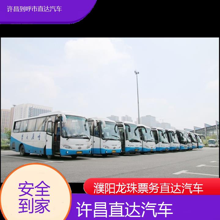 许昌到呼市直达汽车班次查询表（路线+票价）安全到家