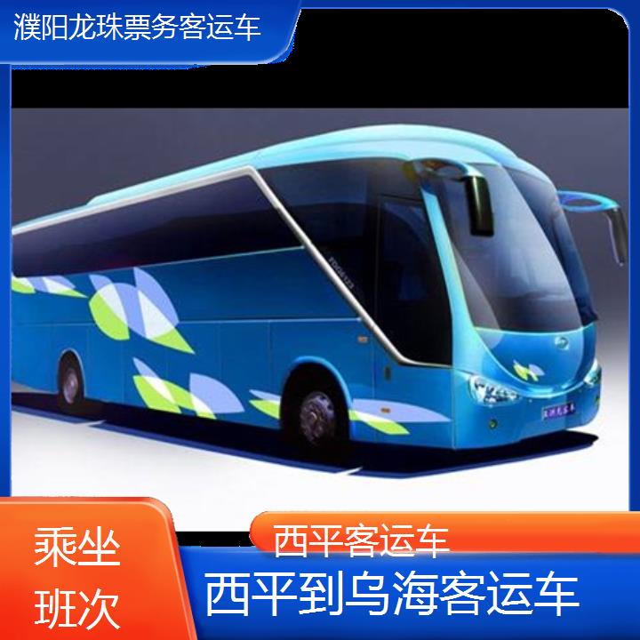 西平到乌海客运车班次查询表（路线+票价）乘坐班次