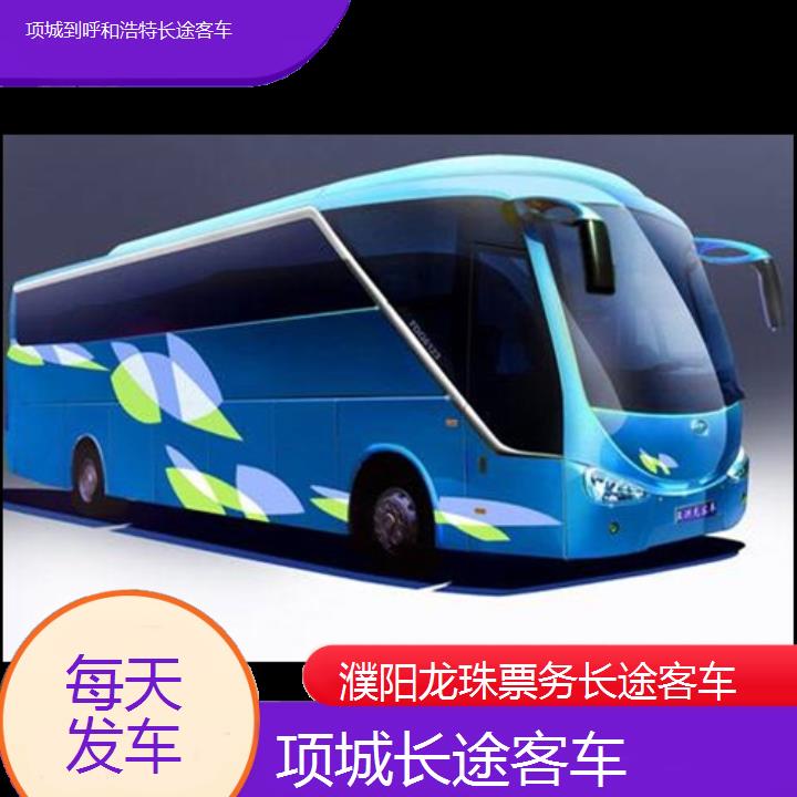 项城到呼和浩特长途客车班次查询表（路线+票价）每天发车