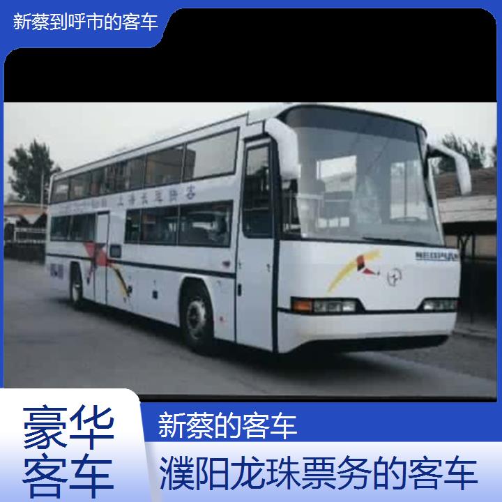 新蔡到呼市的客车班次查询表（路线+票价）豪华客车