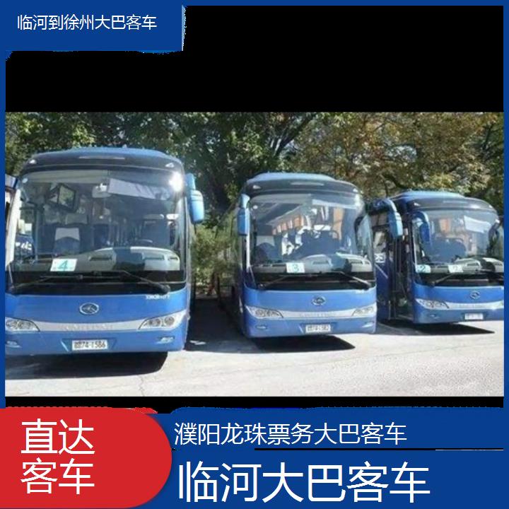 临河到徐州大巴客车班次查询表（路线+票价）直达客车