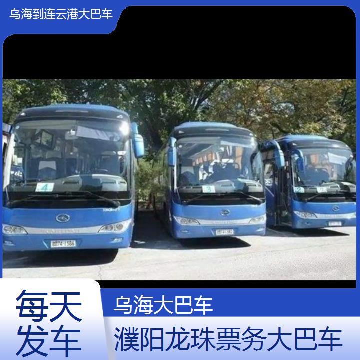 乌海到连云港大巴车班次查询表（路线+票价）每天发车