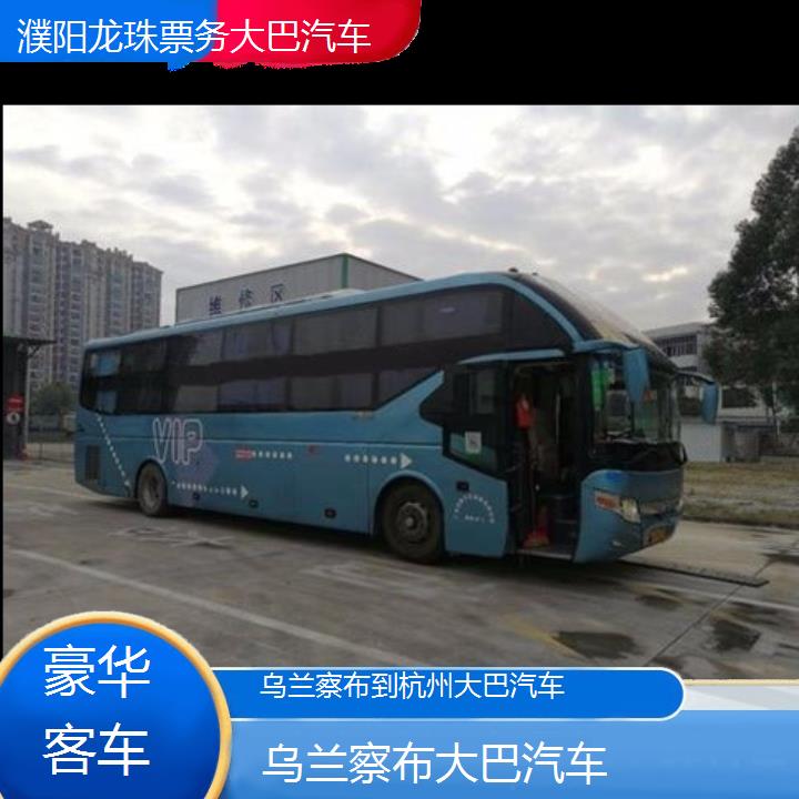 乌兰察布到杭州大巴汽车班次查询表（路线+票价）豪华客车