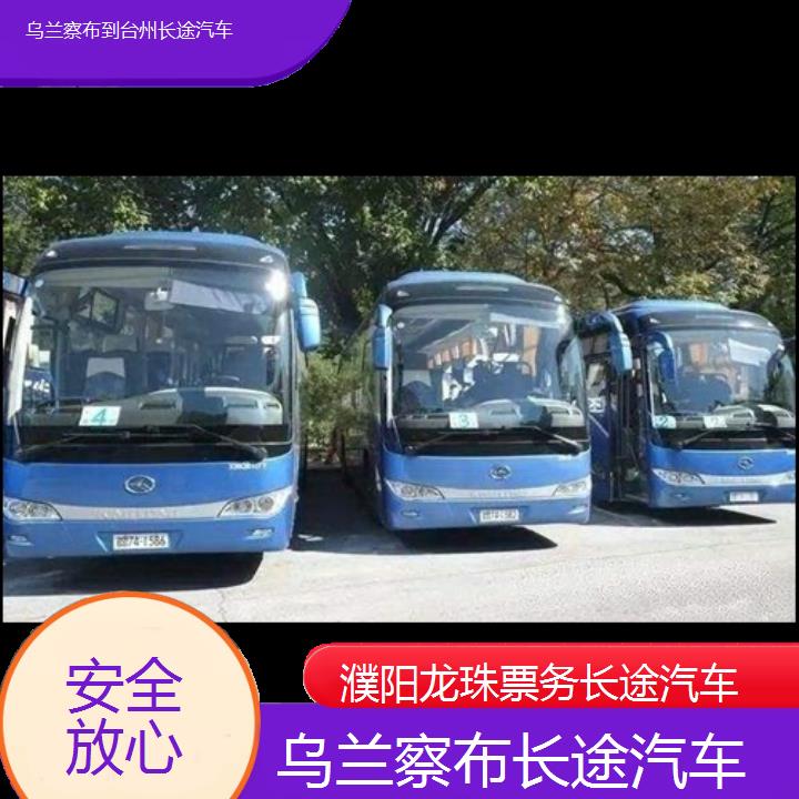 乌兰察布到台州长途客车长途汽车班次查询表（路线+票价）安全放心