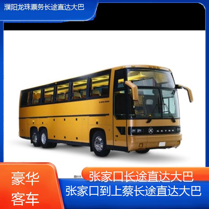 张家口到上蔡长途客车长途直达大巴班次查询表（路线+票价）豪华客车