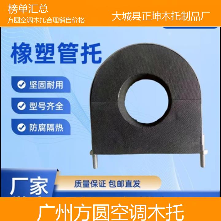 广州方圆空调木托合理销售价格「榜单汇总」排名一览