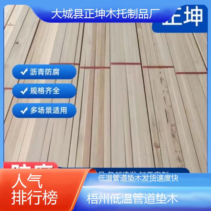 梧州低温管道垫木发货速度快「人气排行榜」排名一览