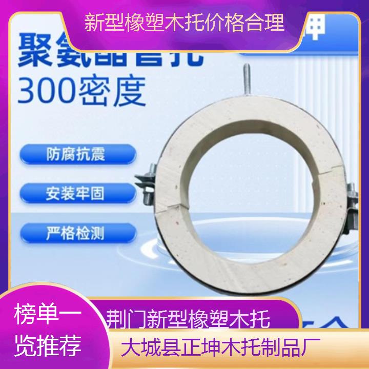 荆门新型橡塑木托价格合理「榜单一览推荐」排名一览