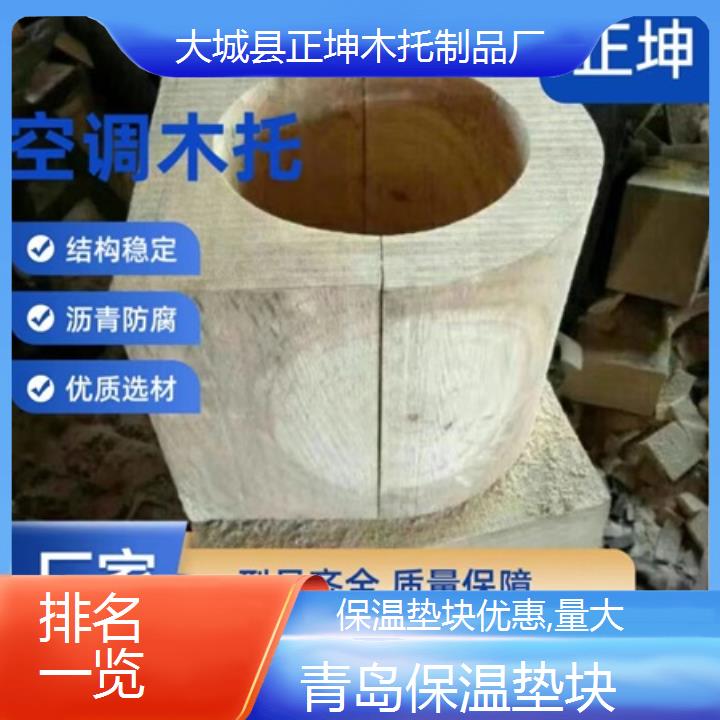 青岛保温垫块优惠,量大「排名一览」排名一览