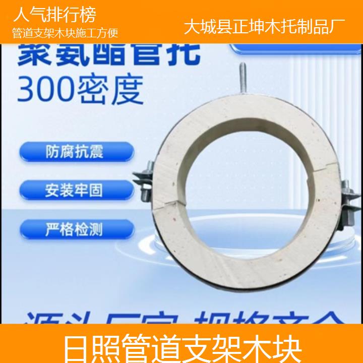 日照管道支架木块施工方便「人气排行榜」排名一览