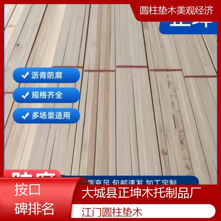 江门圆柱垫木美观经济「按口碑排名」排名一览