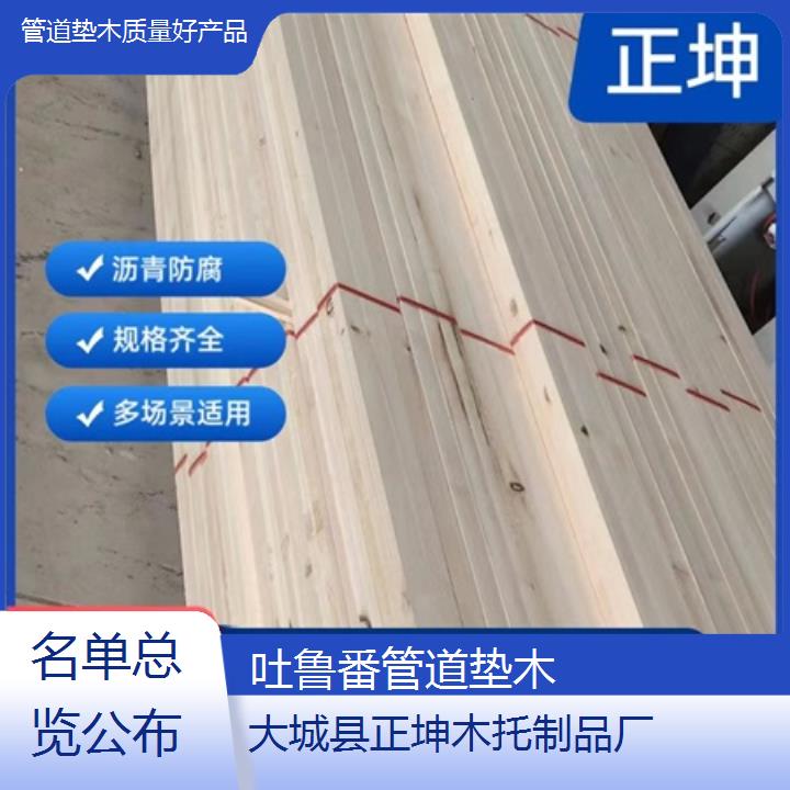 吐鲁番管道垫木质量好产品「名单总览公布」排名一览