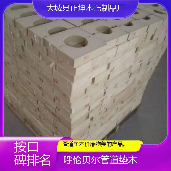 呼伦贝尔管道垫木价廉物产品。「按口碑排名」排名一览