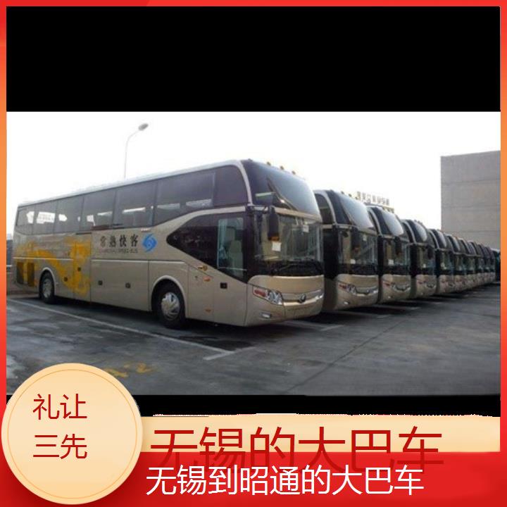 无锡到昭通长途客车（的大巴车））班次查询表（路线+票价）礼让三先