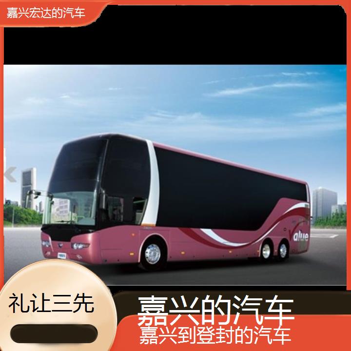 嘉兴到登封长途客车（的汽车））班次查询表（路线+票价）礼让三先