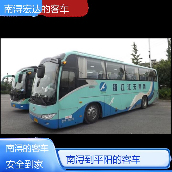 南浔到平阳长途客车（的客车））班次查询表（路线+票价）安全到家