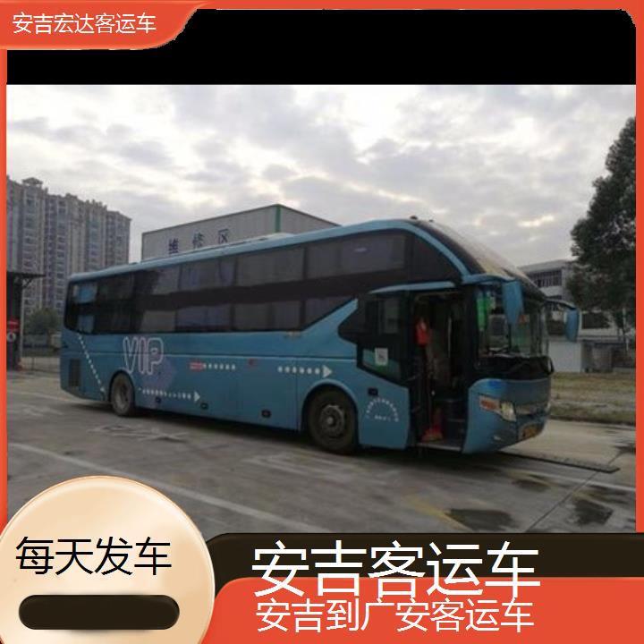 安吉到广安长途客车（客运车））班次查询表（路线+票价）每天发车