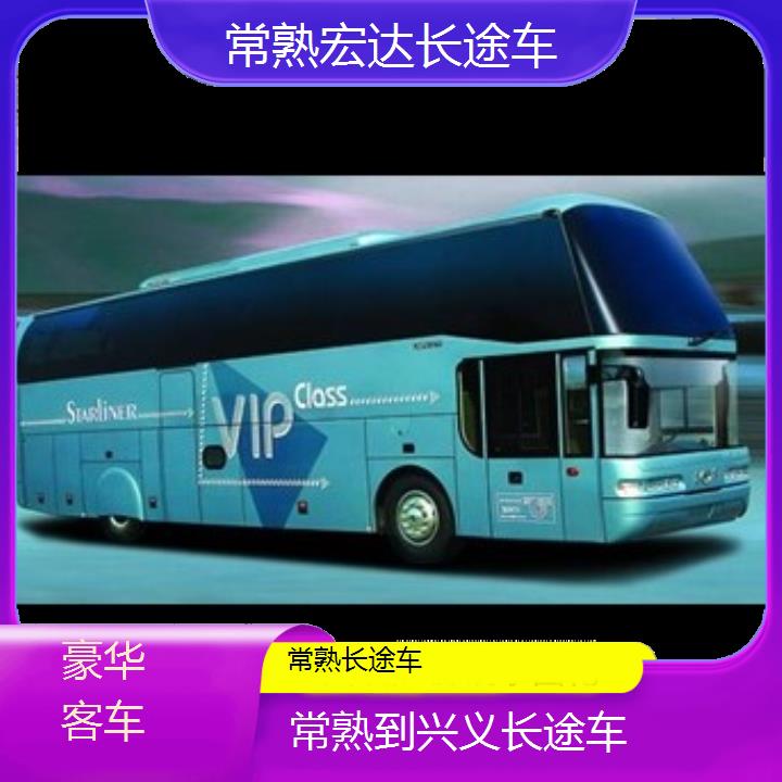 常熟到兴义长途客车（长途车））班次查询表（路线+票价）豪华客车