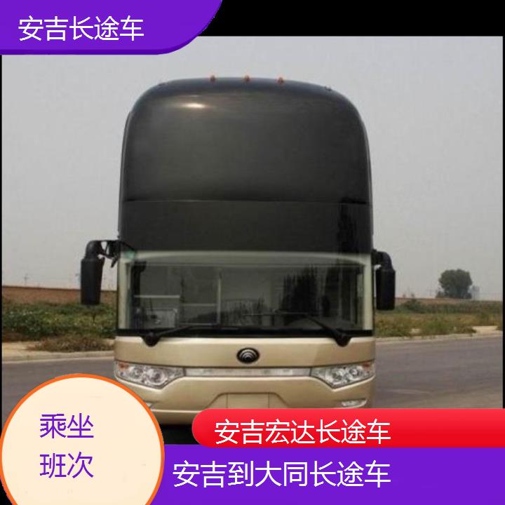 安吉到大同长途客车（长途车））班次查询表（路线+票价）乘坐班次