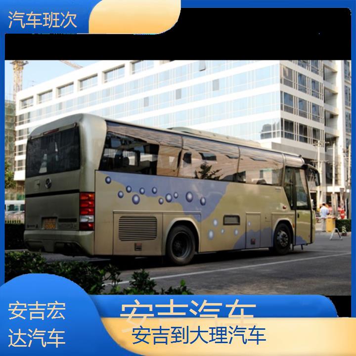 安吉到大理长途客车（汽车））班次查询表（路线+票价）汽车班次