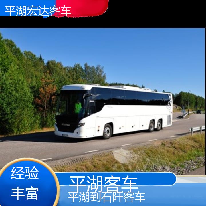 平湖到石阡长途客车（客车））班次查询表（路线+票价）经验丰富