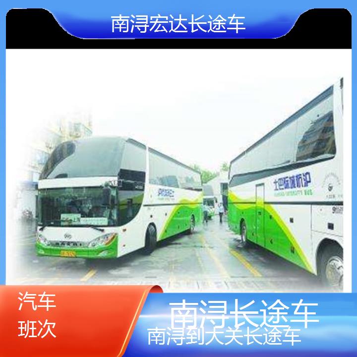 南浔到大关长途客车（长途车））班次查询表（路线+票价）汽车班次