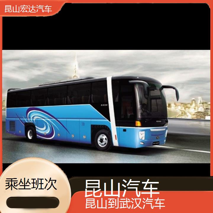 昆山到武汉长途客车（汽车））班次查询表（路线+票价）乘坐班次