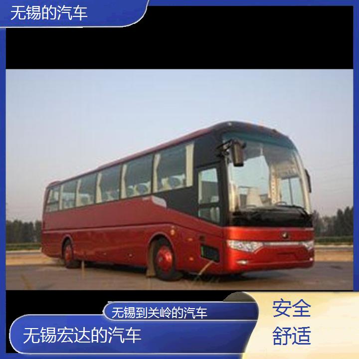 无锡到关岭长途客车（的汽车））班次查询表（路线+票价）安全舒适