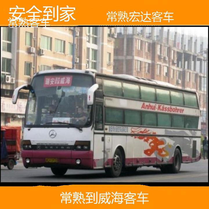 常熟到威海长途客车（客车））班次查询表（路线+票价）安全到家