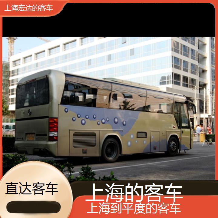 上海到平度长途客车（的客车））班次查询表（路线+票价）直达客车