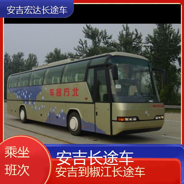 安吉到椒江长途客车（长途车））班次查询表（路线+票价）乘坐班次