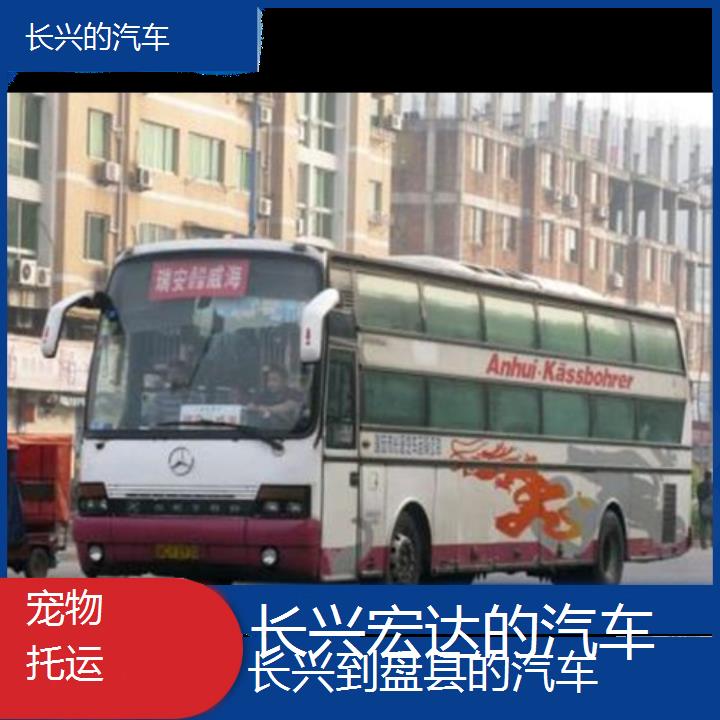 长兴到盘县长途客车（的汽车））班次查询表（路线+票价）托运