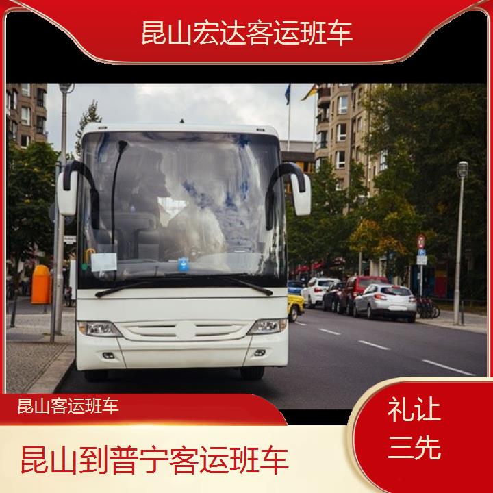 昆山到普宁长途客车（客运班车））班次查询表（路线+票价）礼让三先