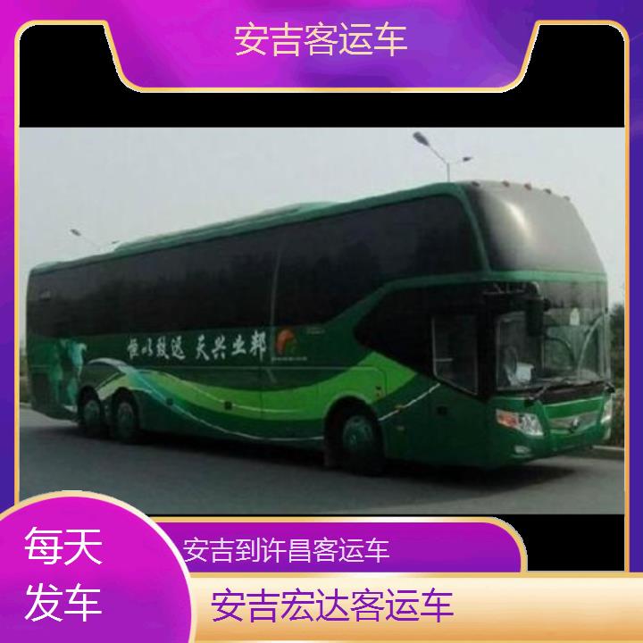 安吉到许昌长途客车（客运车））班次查询表（路线+票价）每天发车