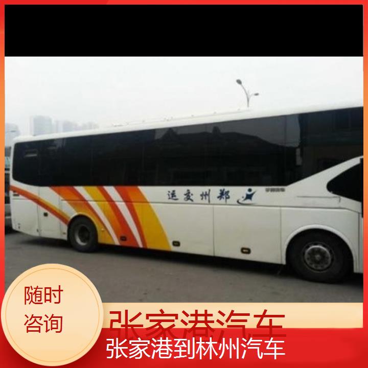 张家港到林州长途客车（汽车））班次查询表（路线+票价）随时咨询