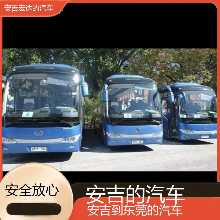 安吉到东莞长途客车（的汽车））班次查询表（路线+票价）安全放心