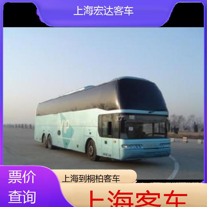 上海到桐柏长途客车（客车））班次查询表（路线+票价）票价查询