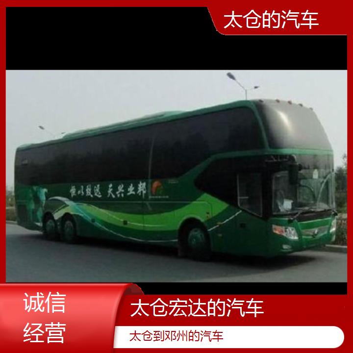 太仓到邓州长途客车（的汽车））班次查询表（路线+票价）诚信经营