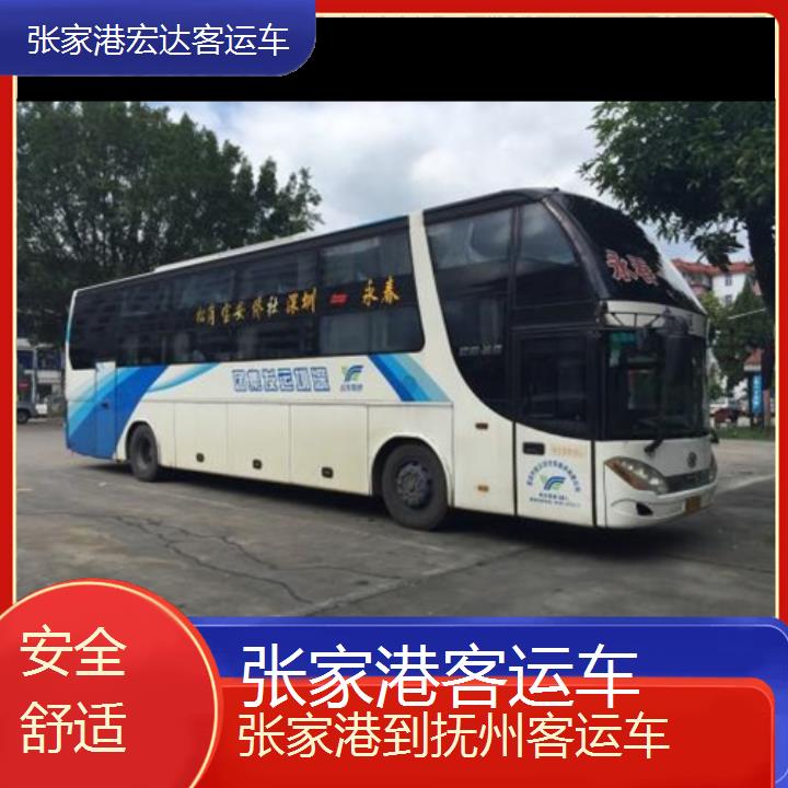 张家港到抚州长途客车（客运车））班次查询表（路线+票价）安全舒适