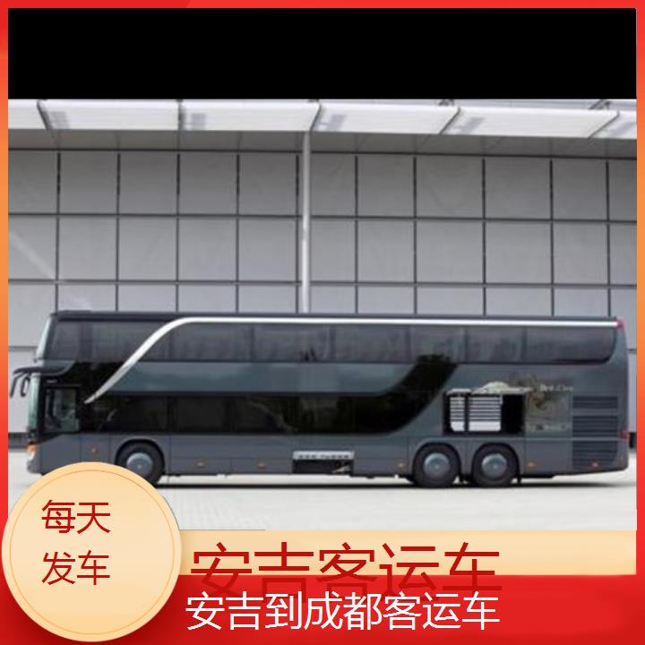 安吉到成都长途客车（客运车））班次查询表（路线+票价）每天发车