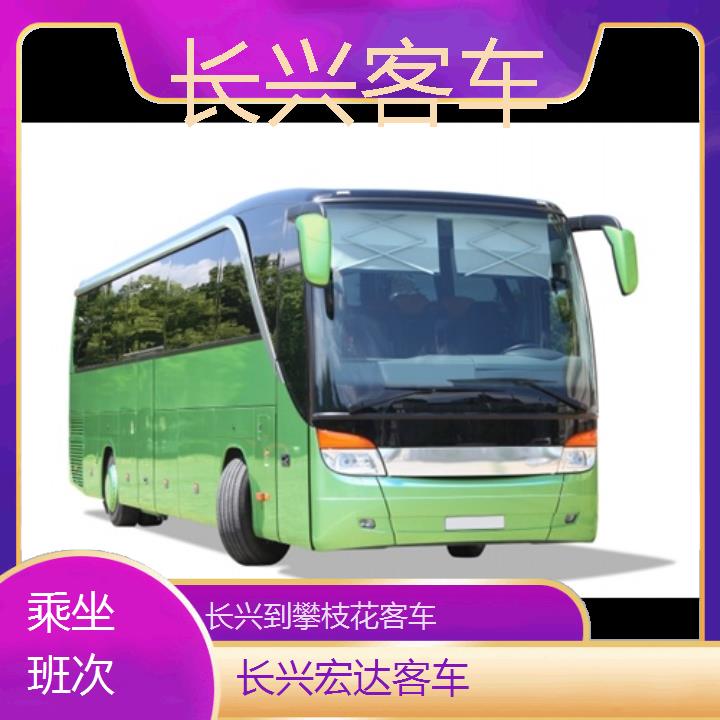 长兴到攀枝花长途客车（客车））班次查询表（路线+票价）乘坐班次