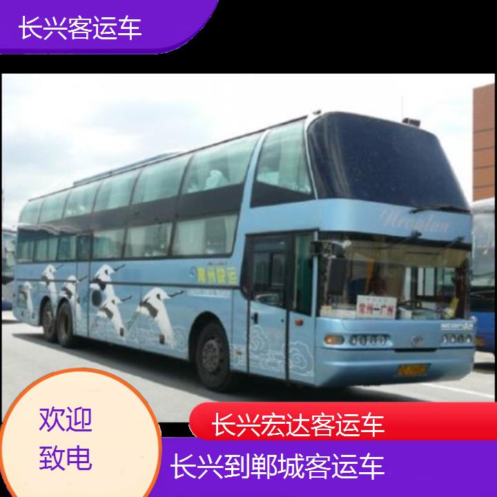 长兴到郸城长途客车（客运车））班次查询表（路线+票价）欢迎致电