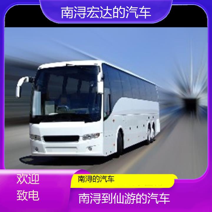 南浔到仙游长途客车（的汽车））班次查询表（路线+票价）欢迎致电