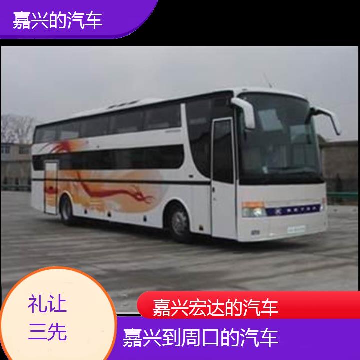 嘉兴到周口长途客车（的汽车））班次查询表（路线+票价）礼让三先