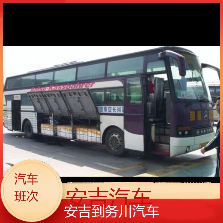 安吉到务川长途客车（汽车））班次查询表（路线+票价）汽车班次