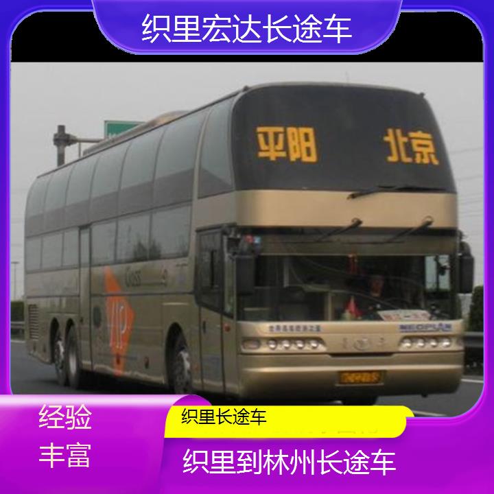 织里到林州长途客车（长途车））班次查询表（路线+票价）经验丰富