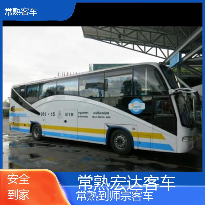 常熟到师宗长途客车（客车））班次查询表（路线+票价）安全到家