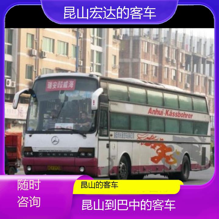 昆山到巴中长途客车（的客车））班次查询表（路线+票价）随时咨询