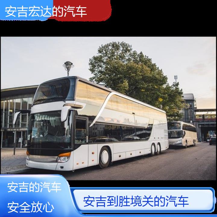 安吉到胜境关长途客车（的汽车））班次查询表（路线+票价）安全放心