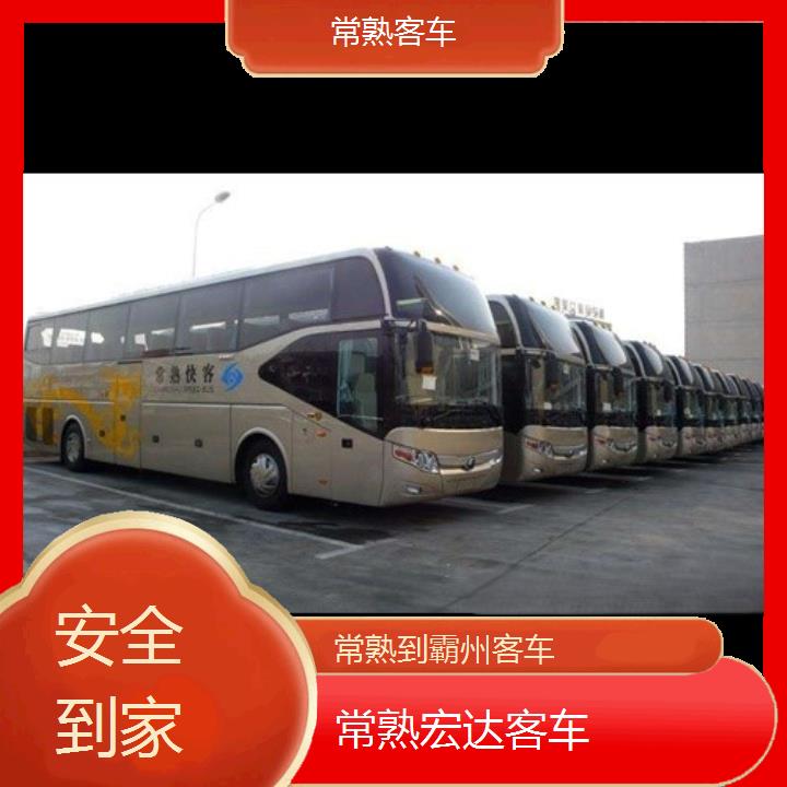 常熟到霸州长途客车（客车））班次查询表（路线+票价）安全到家